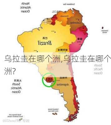 乌拉圭在哪个洲,乌拉圭在哪个洲?