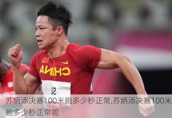 苏炳添决赛100米跑多少秒正常,苏炳添决赛100米跑多少秒正常呢