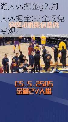 湖人vs掘金g2,湖人vs掘金G2全场免费观看