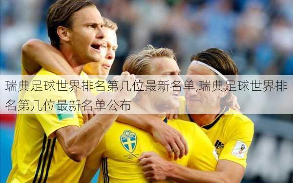 瑞典足球世界排名第几位最新名单,瑞典足球世界排名第几位最新名单公布