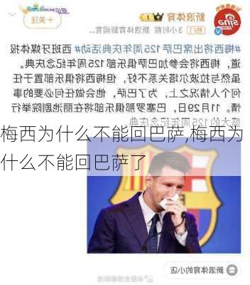 梅西为什么不能回巴萨,梅西为什么不能回巴萨了