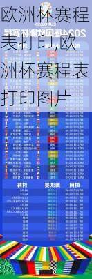 欧洲杯赛程表打印,欧洲杯赛程表打印图片