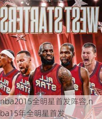 nba2015全明星首发阵容,nba15年全明星首发