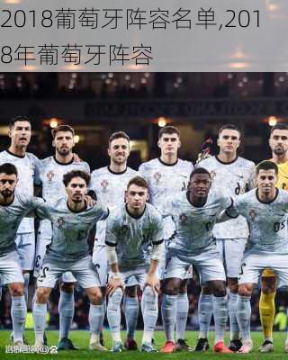 2018葡萄牙阵容名单,2018年葡萄牙阵容