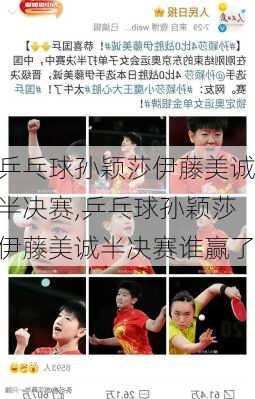 乒乓球孙颖莎伊藤美诚半决赛,乒乓球孙颖莎伊藤美诚半决赛谁赢了