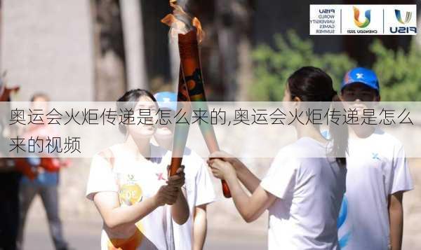 奥运会火炬传递是怎么来的,奥运会火炬传递是怎么来的视频