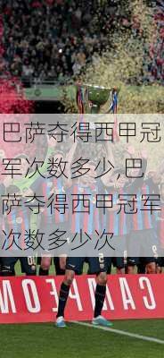 巴萨夺得西甲冠军次数多少,巴萨夺得西甲冠军次数多少次