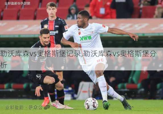 勒沃库森vs奥格斯堡记录,勒沃库森vs奥格斯堡分析