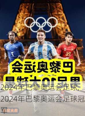 2024年巴黎奥运会足球,2024年巴黎奥运会足球冠军