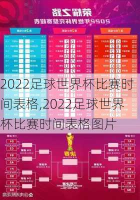 2022足球世界杯比赛时间表格,2022足球世界杯比赛时间表格图片