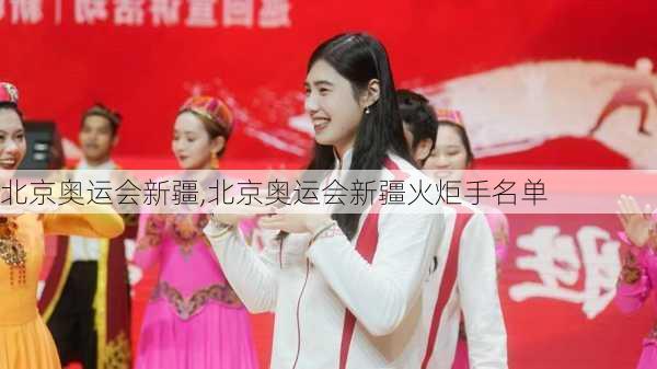北京奥运会新疆,北京奥运会新疆火炬手名单