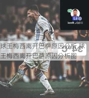 球王梅西离开巴萨原因分析,球王梅西离开巴萨原因分析图