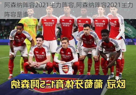 阿森纳阵容2021主力阵容,阿森纳阵容2021主力阵容是谁