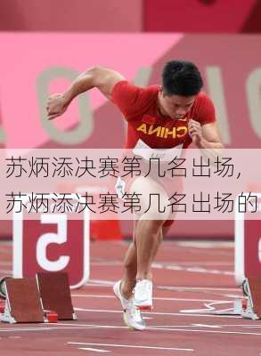 苏炳添决赛第几名出场,苏炳添决赛第几名出场的