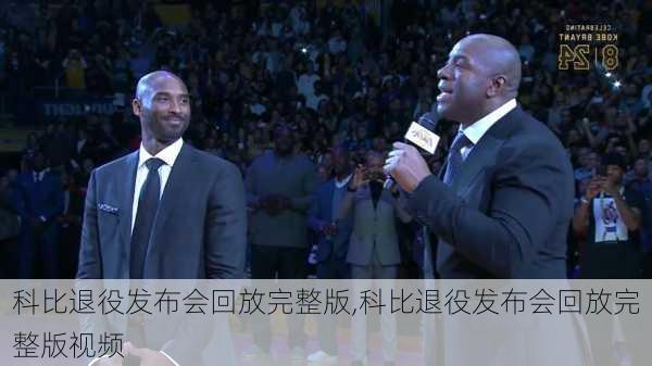 科比退役发布会回放完整版,科比退役发布会回放完整版视频