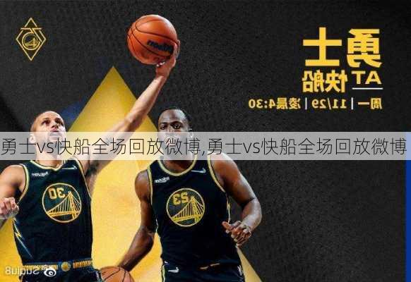 勇士vs快船全场回放微博,勇士vs快船全场回放微博