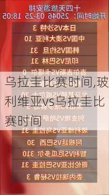 乌拉圭比赛时间,玻利维亚vs乌拉圭比赛时间