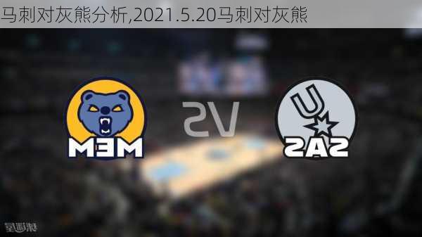 马刺对灰熊分析,2021.5.20马刺对灰熊