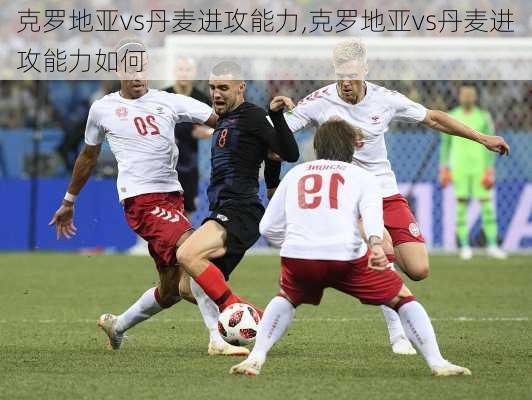 克罗地亚vs丹麦进攻能力,克罗地亚vs丹麦进攻能力如何