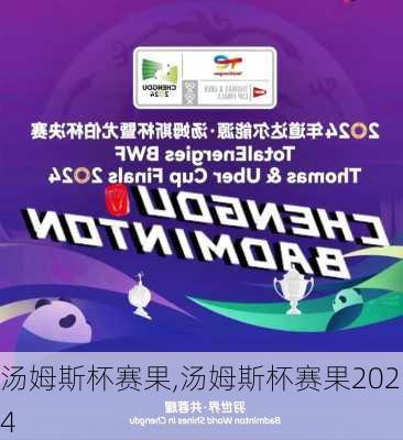汤姆斯杯赛果,汤姆斯杯赛果2024