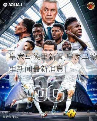 皇家马德里新闻,皇家马德里新闻最新消息