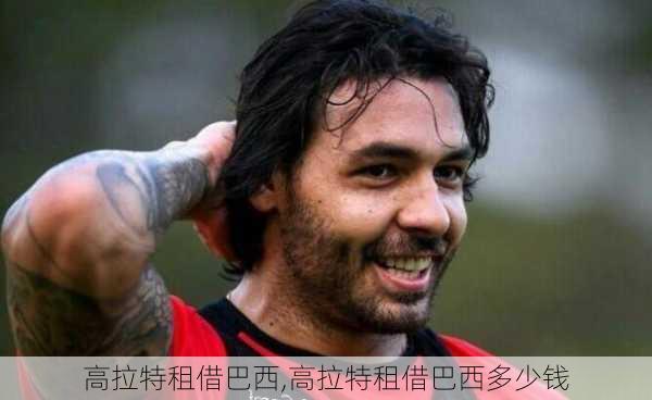 高拉特租借巴西,高拉特租借巴西多少钱