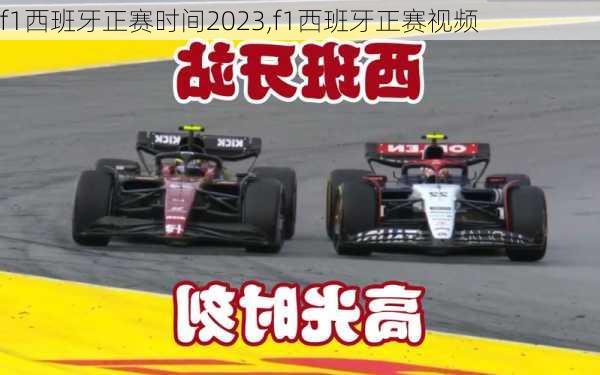 f1西班牙正赛时间2023,f1西班牙正赛视频