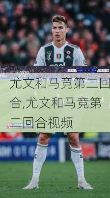 尤文和马竞第二回合,尤文和马竞第二回合视频