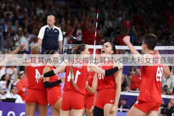 土耳其vs意大利女排,土耳其vs意大利女排直播