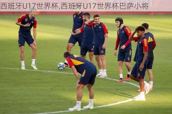 西班牙U17世界杯,西班牙U17世界杯巴萨小将