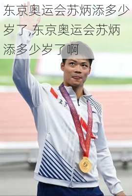 东京奥运会苏炳添多少岁了,东京奥运会苏炳添多少岁了啊