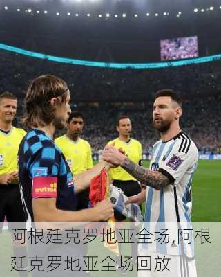 阿根廷克罗地亚全场,阿根廷克罗地亚全场回放