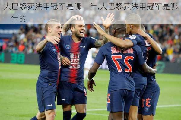 大巴黎获法甲冠军是哪一年,大巴黎获法甲冠军是哪一年的