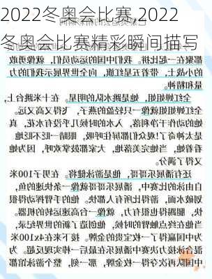 2022冬奥会比赛,2022冬奥会比赛精彩瞬间描写