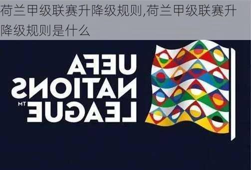 荷兰甲级联赛升降级规则,荷兰甲级联赛升降级规则是什么