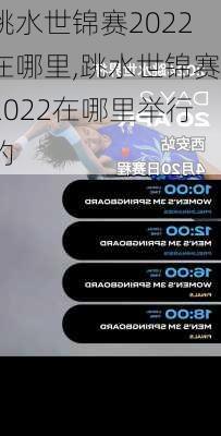 跳水世锦赛2022在哪里,跳水世锦赛2022在哪里举行的