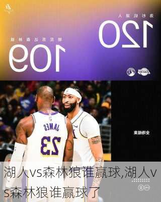 湖人vs森林狼谁赢球,湖人vs森林狼谁赢球了