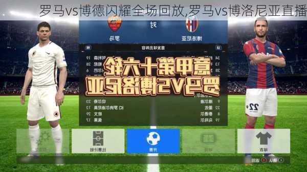 罗马vs博德闪耀全场回放,罗马vs博洛尼亚直播