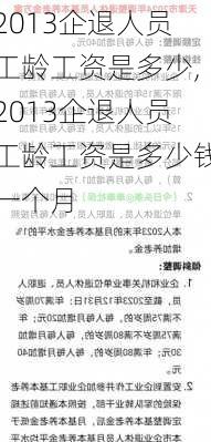 2013企退人员工龄工资是多少,2013企退人员工龄工资是多少钱一个月
