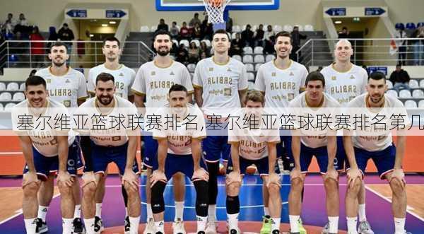 塞尔维亚篮球联赛排名,塞尔维亚篮球联赛排名第几