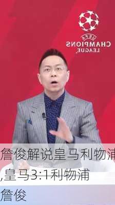 詹俊解说皇马利物浦,皇马3:1利物浦詹俊