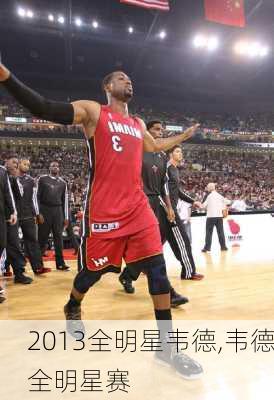 2013全明星韦德,韦德全明星赛