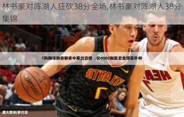 林书豪对阵湖人狂砍38分全场,林书豪对阵湖人38分集锦