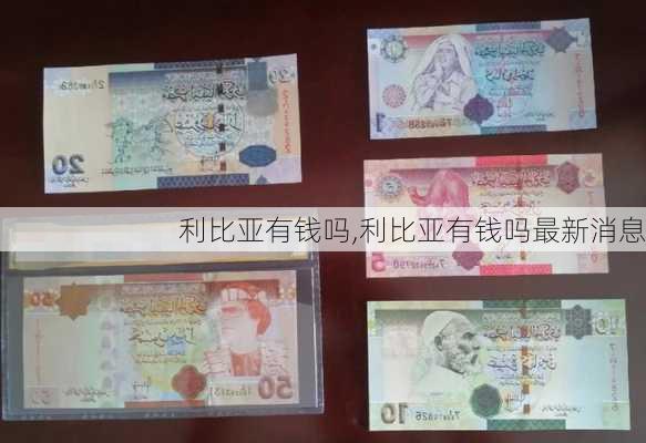 利比亚有钱吗,利比亚有钱吗最新消息