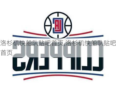 洛杉矶快船队贴吧首页,洛杉矶快船队贴吧首页