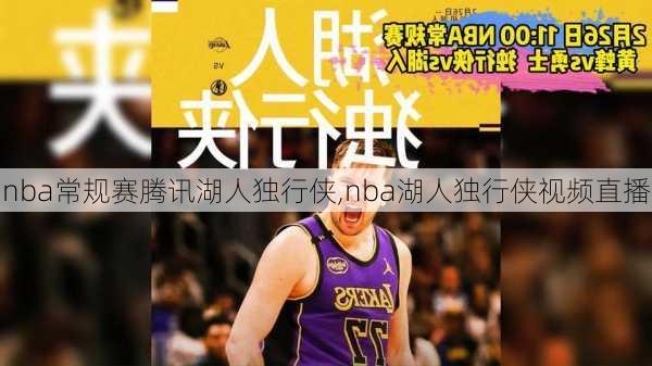 nba常规赛腾讯湖人独行侠,nba湖人独行侠视频直播