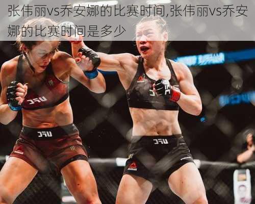 张伟丽vs乔安娜的比赛时间,张伟丽vs乔安娜的比赛时间是多少