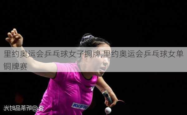 里约奥运会乒乓球女子铜牌,里约奥运会乒乓球女单铜牌赛
