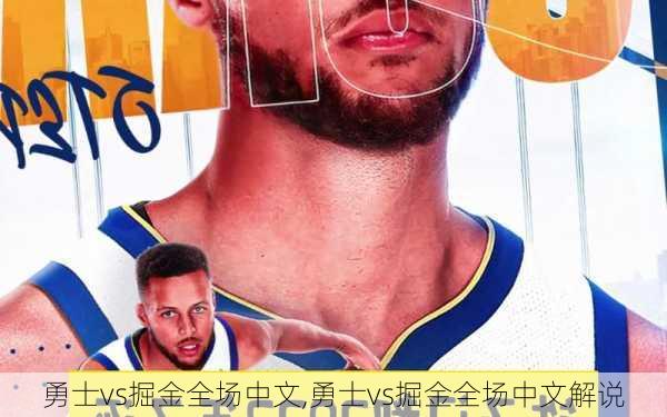 勇士vs掘金全场中文,勇士vs掘金全场中文解说