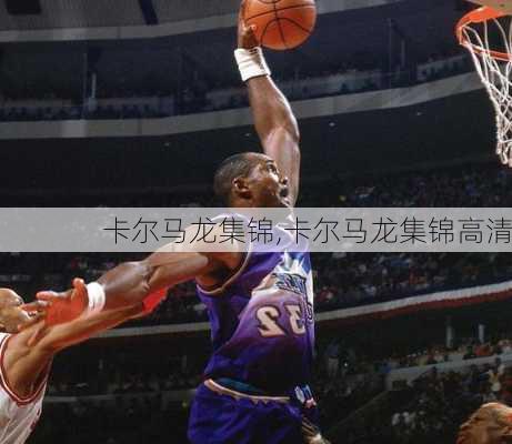 卡尔马龙集锦,卡尔马龙集锦高清